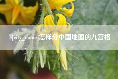 九江怎样分中国地图的九宫格