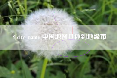 九江中国地图具体到地级市