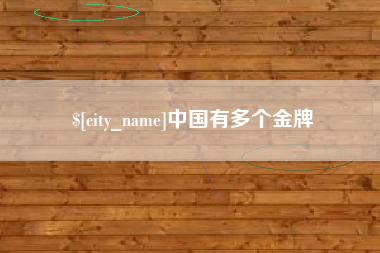 九江中国有多个金牌