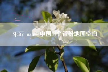 九江中国34个省份地图空白