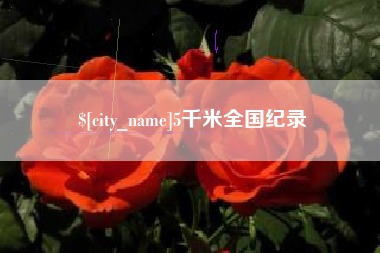 九江5千米全国纪录