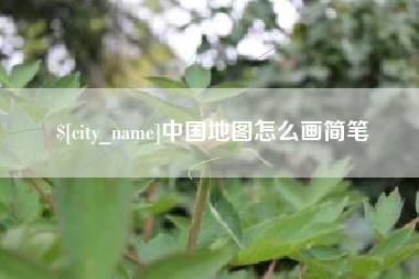 九江中国地图怎么画简笔