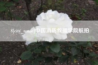 九江中国消防救援学院航拍