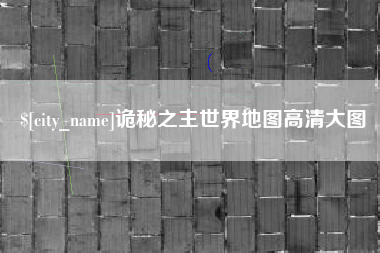 九江诡秘之主世界地图高清大图