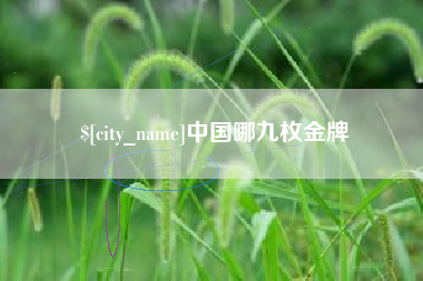 九江中国哪九枚金牌