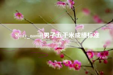 九江男子五千米成绩标准
