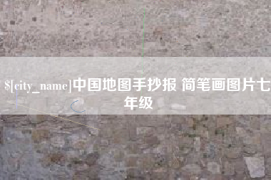 九江中国地图手抄报 简笔画图片七年级