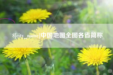 九江中国地图全图各省简称