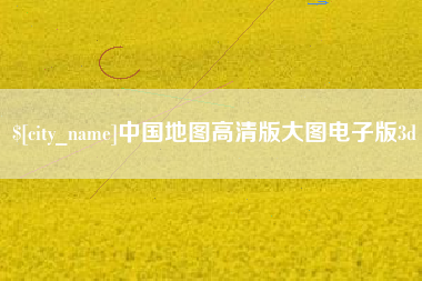 九江中国地图高清版大图电子版3d