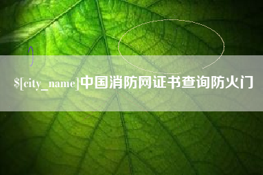 九江中国消防网证书查询防火门