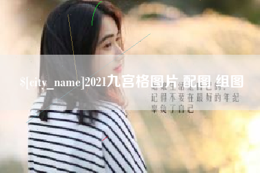 九江2021九宫格图片 配图 组图
