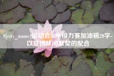 九江运动会50米接力赛加油稿20字-以及团队间默契的配合