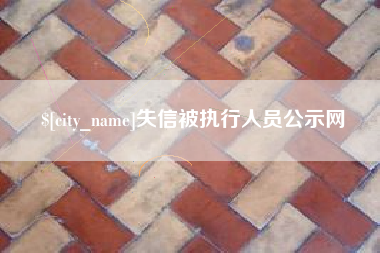 九江失信被执行人员公示网