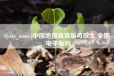 九江中国地图高清版可放大 全国 电子版吗
