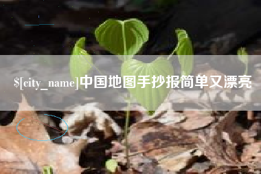九江中国地图手抄报简单又漂亮