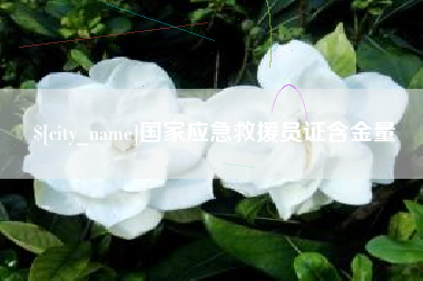 九江国家应急救援员证含金量