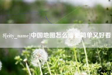 九江中国地图怎么画更简单又好看