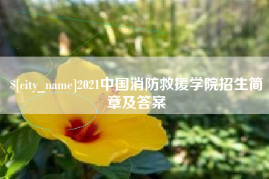 九江2021中国消防救援学院招生简章及答案