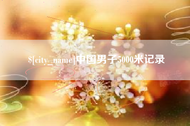 九江中国男子5000米记录