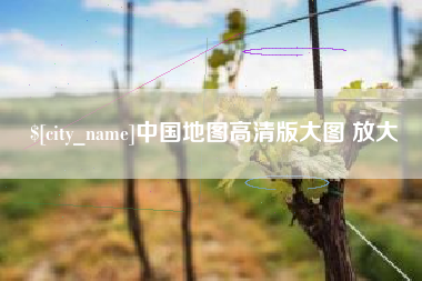 九江中国地图高清版大图 放大
