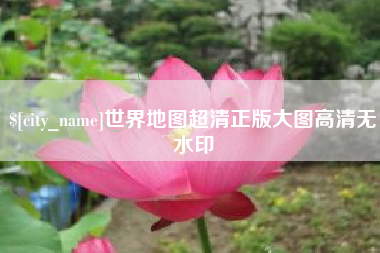 九江世界地图超清正版大图高清无水印