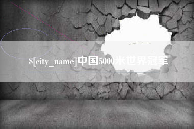 九江中国5000米世界冠军