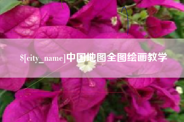 九江中国地图全图绘画教学
