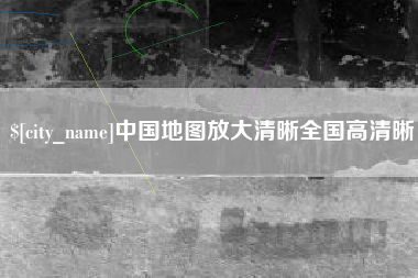 九江中国地图放大清晰全国高清晰