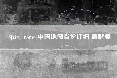 九江中国地图省份详细 清晰版