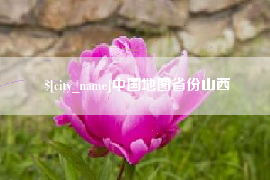 九江中国地图省份山西