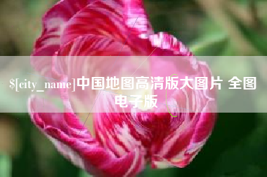 九江中国地图高清版大图片 全图 电子版