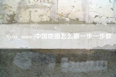 九江中国地图怎么画一步一步教