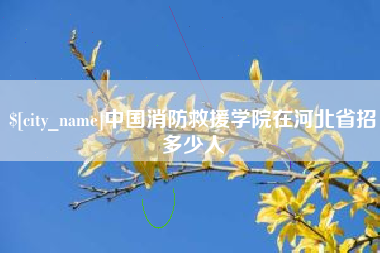九江中国消防救援学院在河北省招多少人