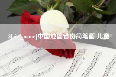 九江中国地图省份简笔画 儿童