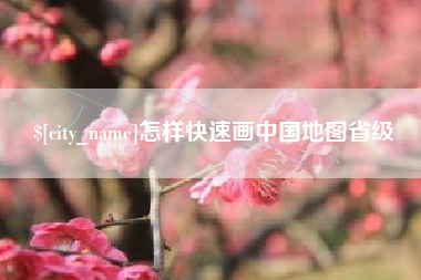 九江怎样快速画中国地图省级