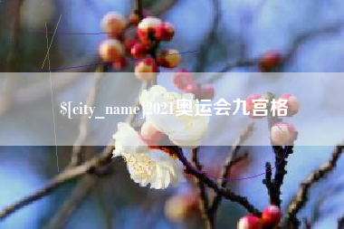 九江2021奥运会九宫格