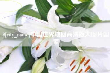 九江中国世界地图高清版大图片国家