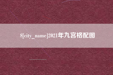 九江2021年九宫格配图