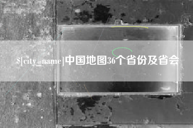 九江中国地图36个省份及省会