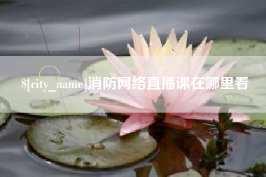九江消防网络直播课在哪里看