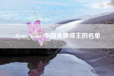 九江中国金牌得主的名单