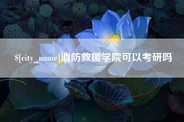 九江消防救援学院可以考研吗
