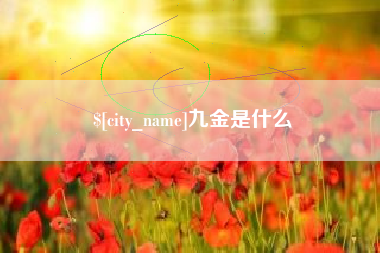 九江九金是什么