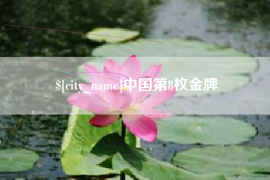 九江中国第8枚金牌
