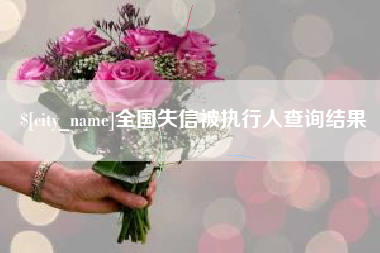 九江全国失信被执行人查询结果