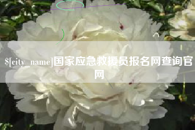 九江国家应急救援员报名网查询官网
