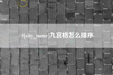 九江九宫格怎么排序
