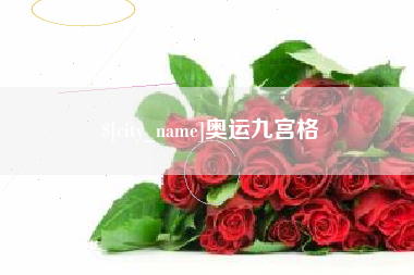 九江奥运九宫格