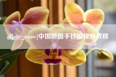 九江中国地图手抄报视频教程