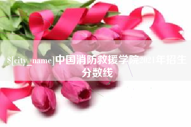 九江中国消防救援学院2021年招生分数线